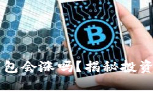 虚拟币放钱包会涨吗?揭秘投资背后的真相