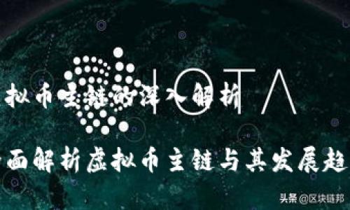 虚拟币主链的深入解析

全面解析虚拟币主链与其发展趋势