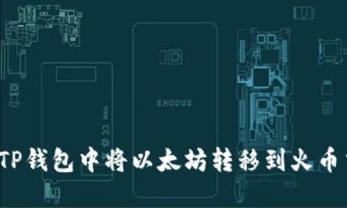 如何在TP钱包中将以太坊转移到火币交易所？