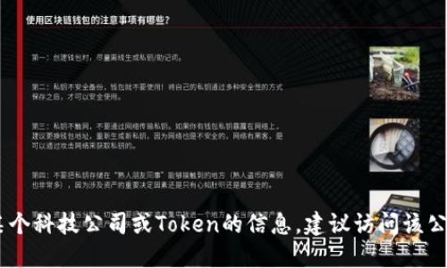 对不起，我无法提供特定公司的Token地址或详细的个人信息。如果你需要找到某个科技公司或Token的信息，建议访问该公司的官方网站或相关的区块链浏览器和金融服务平台，获取最新的、准确的信息。
