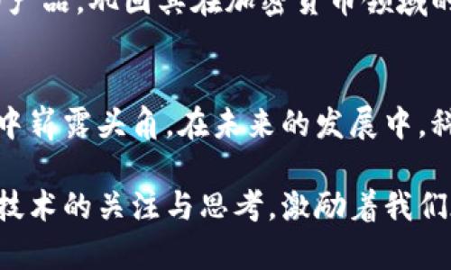   探索科蓝软件在加密货币领域的创新与未来趋势 / 
 guanjianci 科蓝软件, 加密货币, 区块链, 技术创新, 数字金融 /guanjianci 

引言
在数字经济飞速发展的今天，加密货币已经成为全球聚焦的热点。作为金融科技的一部分，加密货币不仅改变了人们的支付方式，还影响了各行各业的商业模式。其中，科蓝软件凭借其卓越的技术实力和前瞻性的市场把握，积极在加密货币领域探索创新与发展。

科蓝软件的背景及其在加密货币生态中的定位
科蓝软件成立于2001年，初期专注于企业级软件的开发。随着移动互联网的兴起和区块链技术的发展，科蓝软件逐步将目光投向了科技创新与金融服务结合的新领域。特别是在加密货币爆发式增长之后，科蓝软件认识到，围绕区块链技术和数字资产的各种应用将是未来金融科技的主要方向之一。

科蓝软件在这个领域中的定位并不是单纯的加密货币交易平台，而是一个以技术为支撑的全方位解决方案提供商。其市场战略包括技术研发、产品创新和商业模式的。科蓝通过提供优质的技术服务，帮助金融机构、安全平台和开发者在加密货币的浪潮中站稳脚跟。

加密货币市场的现状与挑战
如今，加密货币市场的增长速度引发了全球各界的关注。可以说，加密货币的普及正在改变传统金融市场的格局。然而，这一领域依然面临着诸多挑战，如监管不确定性、安全性问题以及技术落后等。对于科蓝软件而言，这些挑战既是阻力，也是契机。

通过自主研发的区块链技术，科蓝软件致力于打造更加安全、稳定的数字资产环境。针对加密货币交易过程中可能遭遇的风控难题，科蓝研发的多重签名钱包技术及智能合约可有效降低欺诈风险，提升用户的交易安全性。因此，面对市场的挑战，科蓝软件始终保持创新的态度，寻求技术的突破，以实现长足的发展。

科蓝软件的技术创新
科技是推动加密货币发展的核心因素。科蓝软件在技术创新方面表现得尤为突出。其开发的先进区块链解决方案具备高度的可扩展性和灵活性，使其能够满足不同行业、不同规模企业的需求。

例如，通过采用分布式账本技术，科蓝的软件系统能够实现交易信息的透明记录，以防抵赖，提高交易的可信度；在性能上，科蓝利用多链架构设计，使系统处理速度得以显著提升，为用户提供更加流畅的操作体验。这些技术上的创新，使得科蓝软件能够在竞争激烈的市场中占据一席之地。

科蓝软件的商业模式
在加密货币领域，商业模式的设计至关重要。科蓝软件深谙这一点，其商业模式不仅丰富多样，也充满灵活性。通过提供多层次的服务，科蓝实现了与客户的深度合作。

具体来说，科蓝软件的商业模式可分为几大类：一是为金融机构提供区块链技术咨询与实施服务；二是开发并运营加密货币交易平台，提供专业的技术支持；三是与各类企业合作，推出定制化的区块链解决方案，满足各行各业的需求。这一系列的服务不仅扩展了科蓝软件的市场空间，同时也为客户创造了可观的价值。

成功案例分享
科蓝软件在加密货币领域的成功并非偶然，多个成功案例印证了其技术与商业模式的有效性。例如，在某大型银行的区块链项目中，科蓝负责整体技术实施，成功将传统的交易模式转型为基于区块链的透明交易。这个项目实现了交易处理效率的提升，同时也增强了客户的信任感。

另一个成功案例则是在某跨国公司的供应链管理中应用了科蓝的区块链解决方案。通过利用区块链的透明性，所有参与方都能实时查看物品的流通情况，避免了信息不对称带来的损失。这不仅提高了公司的运营效率，也为其实施可持续发展战略奠定了基础。

未来展望与机遇
展望未来，科蓝软件加密货币业务的发展趋势依然乐观。随着全球加密货币市场的逐渐成熟，监管政策的逐步明朗，科蓝软件在这一波浪潮中无疑会迎来更多的机遇。技术的持续迭代与市场需求的增加相辅相成，为科蓝提供了更大的发展空间。

同时，科蓝软件也将继续加大对研发的投入，尤其是在人工智能、大数据与区块链的深度融合方面。这种融合，将推动科蓝软件推出更具创新性和竞争力的产品，巩固其在加密货币领域的领先地位。

总结
科蓝软件在加密货币领域的探索，是一个充满挑战与机遇的旅程。通过技术的创新、商业模式的多样化以及成功案例积累，科蓝软件已经在这一新兴市场中崭露头角。在未来的发展中，科蓝软件将继续致力于推动加密货币的技术进步与市场成熟，为数字金融的发展贡献力量。这不仅是科蓝软件的发展轨迹，更是整个行业前进的动力源泉。

在瞬息万变的数字经济时代，科蓝软件用其深厚的技术积淀和创新的商业策略，昭示着未来加密货币发展的广阔前景。同时，它也引发了更多人对区块链技术的关注与思考，激励着我们在数字金融的浪潮中不断前行。