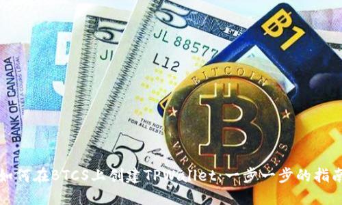 如何在BTCS上创建TPWallet:一步一步的指南