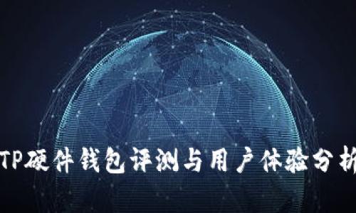 TP硬件钱包评测与用户体验分析