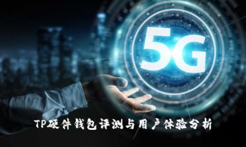 TP硬件钱包评测与用户体验分析