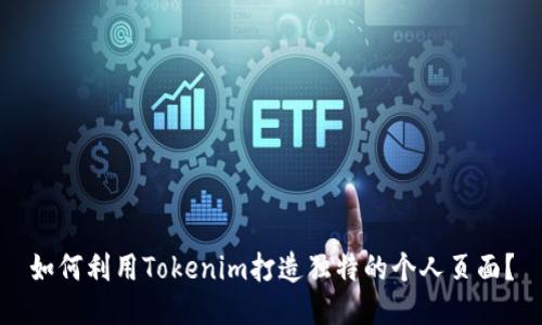 如何利用Tokenim打造独特的个人页面？