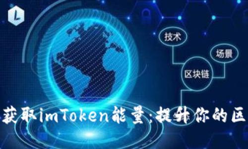 揭秘如何获取imToken能量：提升你的区块链体验