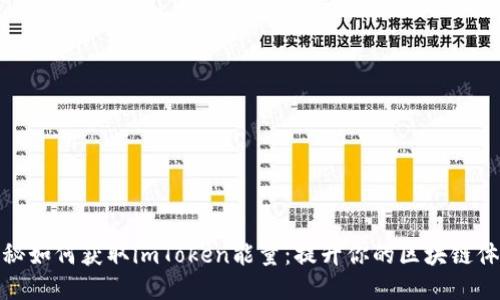揭秘如何获取imToken能量：提升你的区块链体验