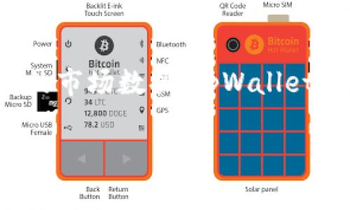 strongtpwallet资产是显示美金吗/strong

在现代数字货币和区块链技术迅速发展的时代，电子钱包的功能和用途也日益丰富。其中，TpWallet作为一款受到广泛关注的数字资产钱包，其资产显示问题常常引发用户的关注。尤其是在用户查看资产的价值时，是否以美金等法定货币显示，便成为了一个重要话题。

TpWallet简介
TpWallet是一款多功能的数字资产钱包，支持多种主流区块链资产的管理与交易。用户可以在这个平台上管理自己的加密货币，包括但不限于比特币、以太坊、USDT等。除此之外，TpWallet还提供了去中心化交易所的功能，用户可以在应用内直接进行交易，无需跳转到其他平台。

资产显示问题探讨
对于许多用户来说，了解自己的资产以何种方式显示是极为重要的。数字资产的价格波动性使得用户常常希望能以一种更直观的方式来查看资产的价值。比如，许多钱包会将钱包内的虚拟货币兑换成美金等法定货币以方便用户进行资产评估。

在TpWallet中，资产的显示主要依赖于市场行情的实时数据。用户可以选择查看自己资产的数字货币数额，也可以选择查看其对应的美金价值。这种多样化的显示方式提升了用户的体验，让用户能够更好地掌握自己的资金状况。

如何查看TpWallet中的资产价值
使用TpWallet查看资产价值的方法相当简单，用户可以按照以下步骤进行：
ol
    li打开TpWallet应用并登录账号。/li
    li进入资产管理界面，用户可以看到清晰的资产列表。/li
    li每种资产旁边通常会显示其对应的美金价值，或者点击特定的资产查看更详细的信息。/li
/ol
此外，TpWallet也提供了实时更新的市场行情，用户可以根据这些信息进行交易决策。这种动态的更新让用户能够及时把握市场变化，减少投资风险。

美金显示的优势和挑战
将资产转换为美金等法定货币进行显示，无疑为用户提供了许多便利。首先，美金作为全球使用最广泛的货币之一，能够使得绝大多数用户对自己资产的价值有一个更直观的了解。与此同时，也可以帮助用户在进行交易时更容易判断市场机会。

然而，这种显示方式也有其挑战。加密货币市场的波动性极大，用户可能在短时间内看到价值急剧变化。此时，虽然TpWallet能够提供实时的数据更新，但用户也需保持清醒的投资心态，避免因短期波动而做出误判。

TpWallet在行业中的地位
在当前竞争激烈的数字钱包市场中，TpWallet凭借其多功能性和用户友好的界面，逐渐占据了一席之地。相比于一些传统钱包，TpWallet不仅支持更多的资产，也为用户提供了更好的安全性和隐私保护。此外，TpWallet的去中心化交易所(Dex)功能，进一步扩展了用户的资产管理范围。

随着越来越多的人认识到数字货币的潜力，像TpWallet这样的数字钱包正在不断完善其功能，以满足用户日益增长的需求。总的来说，TpWallet不仅能够让用户了解自己的资产余额，还能让他们在交易中享受更便捷的体验。

如何提高资产管理效率
在管理数字资产时，各种策略和工具都会影响最终的效果。用户可以通过以下方式提高自己在TpWallet中的资产管理效率：
ol
    li定期查看资产风险。通过分析市场趋势，用户可以更好地保护自己的资产免受波动影响。/li
    li利用交易工具和分析平台。TpWallet提供一些额外的工具，用户可以利用这些资源来做出更明智的决策。/li
    li设置警报功能。用户可以设置特定价格点的警报，这样当资产价格达到设定水平时，及时做出反应。/li
/ol
通过以上策略，用户可以较好地掌握自己的资产状况，减少因市场波动带来的损失。

结论
最终，无论是自然显示的数字货币数量，还是通过市场行情换算而来的美金价值，都是用户在使用TpWallet时非常重要的信息。通过简单易用的界面和实时更新的市场数据，TpWallet不仅帮助用户时刻保持对自己资产状态的了解，还提供了灵活自主的交易体验。在未来，随着更多功能的增加，TpWallet有望在数字资产管理领域继续引领潮流。

数字钱包, TpWallet, 美金显示, 资产管理/guanjianci