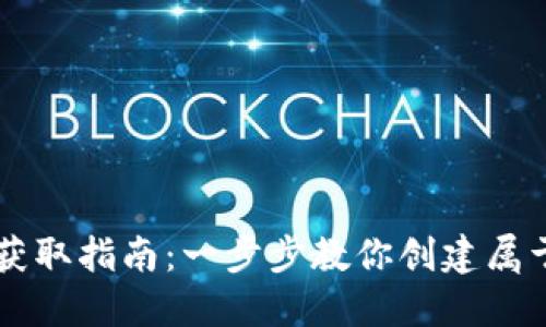 比特派钱包地址轻松获取指南：一步步教你创建属于自己的加密资产账户