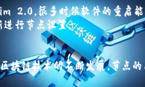   Tokenim 2.0节点设置：轻松掌握，让你的操作更顺畅！ / 

 guanjianci Tokenim 2.0, 节点设置, 区块链, 网络 /guanjianci 

什么是Tokenim 2.0？
在区块链和加密货币的世界里，Tokenim 2.0是一款备受关注的工具，其主要目的是提供一个高效、可靠的节点设置和管理平台。Tokenim 2.0并非单独存在的产品，它通常是与各种区块链网络共同合作。其核心目的是让普通用户更容易上手区块链技术，尤其是节点的设置与维护。

Tokenim 2.0的节点设置详解
节点在区块链网络中扮演着至关重要的角色，正如一座城市的道路系统，节点确保信息的传递与验证。而在Tokenim 2.0中，节点设置相对简单，但也需要一些基本概念和步骤。

第一步：准备工作
设置节点之前，你需要具备一定的前置条件。首先，确保你有一台稳定的电脑或服务器，运行所需的操作系统（如Windows、Linux等）。其次，确保有稳定的网络连接，以保证节点能够顺利与其他节点通信。
同时，下载Tokenim 2.0的最新版本软件，确保所有功能可以正常使用。你应该通过官方网站或受信任的渠道下载，以避免潜在的安全风险。

第二步：安装Tokenim 2.0
安装过程通常非常简单，按照安装向导的一步步提示操作即可。在安装界面中，你需要选择安装路径并同意相关条款。安装后，切记启动软件并检查更新，确保使用最新功能。

第三步：创建节点
启动Tokenim 2.0后，你会发现一个友好的用户界面。在主页上，寻找“创建节点”或“添加节点”的选项。点击该选项后，你将进入节点设置界面，按照指示输入所需的信息，例如节点名称、网络类型、端口等。
在这里，你可以选择节点的类型，例如全节点或轻节点。全节点保存整个区块链数据，更加安全可靠，但对资源要求也更高；而轻节点则更节省存储空间，但依赖于全节点进行数据验证。根据你的需求选择合适的节点类型。

第四步：配置网络设置
设置节点时，网络配置非常重要。你需要输入网络参数，如IP地址、端口号等。此外，确保你的防火墙或路由器允许相应端口的通信，以便节点能够顺利与外部网络连接。

第五步：同步区块链数据
完成节点配置后，系统会开始自动同步区块链数据。这一过程可能需要一些时间，具体时长取决于网络速度和区块链的大小。在这段时间内，你可以观察同步进度，并确保没有错误提示。
在某些情况下，你可能需要手动干预，比如重新启动程序或调整网络配置，以确保同步顺利进行。

第六步：节点监控与维护
节点设置完成后，定期监控节点的运行状态是非常必要的。Tokenim 2.0提供了监控面板，用户可以通过这个面板查看节点的状态、交易量、网络延迟等指标。
此外，保持软件的更新也是很重要的，开发者会定期发布新版本修复bug或增强功能。使用最新版本的软件，能够确保节点稳定运行，避免安全隐患。

常见问题

问题一：如何确保我的节点安全？
在区块链技术中，安全性至关重要。首先，保持你的软件和操作系统的最新版本，及时安装安全补丁。其次，使用强密码保护你的账户，避免在公共网络下访问敏感信息。此外，考虑使用硬件钱包或多重签名来增加额外的安全层级。
另外，设置你的节点为私有节点，限制外部访问。这意味着只允许经过授权的用户访问你的节点，从而进一步降低被攻击的风险。

问题二：如果同步失败，该怎么办？
同步失败可能会让人非常沮丧，但不用担心，有一些常见的解决方法。首先，检查网络连接是否正常，确保没有防火墙阻止连接。其次，可以尝试重启Tokenim 2.0，很多时候软件的重启能够解决很多小问题。
如果持久无法解决，查看支持论坛或者官方文档，可能会找到遇到类似问题的用户及解决方案。在最坏的情况下，可以考虑重新安装Tokenim 2.0，并重新进行节点设置。

结论
总体而言，Tokenim 2.0提供了一个相对简易的平台来设置和管理节点。只要遵循步骤并保持对安全的关注，用户便可以轻松在区块链世界中立足。随着区块链技术的不断发展，节点的角色和重要性愈发凸显。无论你是区块链技术的新手，还是经验丰富的开发者，理解和掌握Tokenim 2.0的节点设置，无疑是你进入这个领域的重要一步。