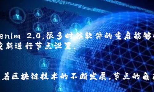   Tokenim 2.0节点设置：轻松掌握，让你的操作更顺畅！ / 

 guanjianci Tokenim 2.0, 节点设置, 区块链, 网络 /guanjianci 

什么是Tokenim 2.0？
在区块链和加密货币的世界里，Tokenim 2.0是一款备受关注的工具，其主要目的是提供一个高效、可靠的节点设置和管理平台。Tokenim 2.0并非单独存在的产品，它通常是与各种区块链网络共同合作。其核心目的是让普通用户更容易上手区块链技术，尤其是节点的设置与维护。

Tokenim 2.0的节点设置详解
节点在区块链网络中扮演着至关重要的角色，正如一座城市的道路系统，节点确保信息的传递与验证。而在Tokenim 2.0中，节点设置相对简单，但也需要一些基本概念和步骤。

第一步：准备工作
设置节点之前，你需要具备一定的前置条件。首先，确保你有一台稳定的电脑或服务器，运行所需的操作系统（如Windows、Linux等）。其次，确保有稳定的网络连接，以保证节点能够顺利与其他节点通信。
同时，下载Tokenim 2.0的最新版本软件，确保所有功能可以正常使用。你应该通过官方网站或受信任的渠道下载，以避免潜在的安全风险。

第二步：安装Tokenim 2.0
安装过程通常非常简单，按照安装向导的一步步提示操作即可。在安装界面中，你需要选择安装路径并同意相关条款。安装后，切记启动软件并检查更新，确保使用最新功能。

第三步：创建节点
启动Tokenim 2.0后，你会发现一个友好的用户界面。在主页上，寻找“创建节点”或“添加节点”的选项。点击该选项后，你将进入节点设置界面，按照指示输入所需的信息，例如节点名称、网络类型、端口等。
在这里，你可以选择节点的类型，例如全节点或轻节点。全节点保存整个区块链数据，更加安全可靠，但对资源要求也更高；而轻节点则更节省存储空间，但依赖于全节点进行数据验证。根据你的需求选择合适的节点类型。

第四步：配置网络设置
设置节点时，网络配置非常重要。你需要输入网络参数，如IP地址、端口号等。此外，确保你的防火墙或路由器允许相应端口的通信，以便节点能够顺利与外部网络连接。

第五步：同步区块链数据
完成节点配置后，系统会开始自动同步区块链数据。这一过程可能需要一些时间，具体时长取决于网络速度和区块链的大小。在这段时间内，你可以观察同步进度，并确保没有错误提示。
在某些情况下，你可能需要手动干预，比如重新启动程序或调整网络配置，以确保同步顺利进行。

第六步：节点监控与维护
节点设置完成后，定期监控节点的运行状态是非常必要的。Tokenim 2.0提供了监控面板，用户可以通过这个面板查看节点的状态、交易量、网络延迟等指标。
此外，保持软件的更新也是很重要的，开发者会定期发布新版本修复bug或增强功能。使用最新版本的软件，能够确保节点稳定运行，避免安全隐患。

常见问题

问题一：如何确保我的节点安全？
在区块链技术中，安全性至关重要。首先，保持你的软件和操作系统的最新版本，及时安装安全补丁。其次，使用强密码保护你的账户，避免在公共网络下访问敏感信息。此外，考虑使用硬件钱包或多重签名来增加额外的安全层级。
另外，设置你的节点为私有节点，限制外部访问。这意味着只允许经过授权的用户访问你的节点，从而进一步降低被攻击的风险。

问题二：如果同步失败，该怎么办？
同步失败可能会让人非常沮丧，但不用担心，有一些常见的解决方法。首先，检查网络连接是否正常，确保没有防火墙阻止连接。其次，可以尝试重启Tokenim 2.0，很多时候软件的重启能够解决很多小问题。
如果持久无法解决，查看支持论坛或者官方文档，可能会找到遇到类似问题的用户及解决方案。在最坏的情况下，可以考虑重新安装Tokenim 2.0，并重新进行节点设置。

结论
总体而言，Tokenim 2.0提供了一个相对简易的平台来设置和管理节点。只要遵循步骤并保持对安全的关注，用户便可以轻松在区块链世界中立足。随着区块链技术的不断发展，节点的角色和重要性愈发凸显。无论你是区块链技术的新手，还是经验丰富的开发者，理解和掌握Tokenim 2.0的节点设置，无疑是你进入这个领域的重要一步。