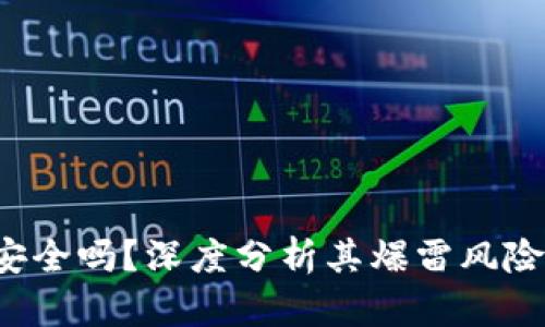 b特派钱包安全吗？深度分析其爆雷风险及用户反馈