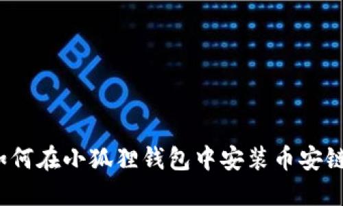 如何在小狐狸钱包中安装币安链?