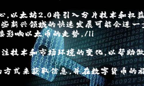 以太币（Ethereum, ETH）作为一种热门的加密货币，其价格走势吸引了很多投资者和爱好者的关注。如果你想要查看以太币的最新走势数据，可以通过多种途径获取准确的信息。以下是一些常见的平台和方法，你可以通过这些方式来了解以太币的行情。

1. 加密货币交易所
大多数加密货币交易所都会提供实时的市场走势数据和历史价格图表。常见的交易所包括：
ul
    listrongBinance/strong - 全球最大的加密货币交易所之一，提供丰富的高级图表工具。/li
    listrongCoinbase/strong - 尤其受到初学者的欢迎，界面友好，也有实时图表功能。/li
    listrongKraken/strong - 提供详细的市场分析工具和安全的交易环境。/li
/ul

2. 加密货币数据聚合网站
有些网站专门聚合多个交易所的数据，为用户提供全面的市场信息，包括价格、交易量和市值等：
ul
    listrongCoinMarketCap/strong - 被广泛使用的网站，展示各大加密货币的市场数据，包括价格走势图。/li
    listrongCoinGecko/strong - 提供多种加密资产的市场数据，还可以进行竞争分析。/li
    listrongCryptoCompare/strong - 不仅提供价格走势，还能够与不同币种进行比较。/li
/ul

3. 投资分析平台
如果你想要更加深入的投资分析，很多专业的投资分析 платформы 提供了高端的工具和功能：
ul
    listrongTradingView/strong - 为用户提供强大的图表工具，支持技术分析和多种指标。/li
    listrongMessari/strong - 提供更为深入的市场研究分析和数据。/li
/ul

4. 社交媒体和论坛
在社交媒体和论坛上，很多投资者和分析师会分享他们对以太币走势的看法：
ul
    listrongReddit/strong - 特定于加密货币的子版块如 r/Ethereum 提供大量关于以太坊的讨论和市场分析。/li
    listrongTwitter/strong - 许多投资分析师在Twitter上分享实时市场动态和观点。/li
/ul

5. 手机应用
许多加密货币行情查询的手机应用也可以随时随地查看以太币的走势数据。
ul
    listrongBlockfolio/strong - 提供个人资产追踪和投资组合分析。/li
    listrongCrypto Pro/strong - 支持多种加密资产的实时数据显示。/li
/ul

总结
查看以太币的走势数据有很多方便的途径，包括交易所、数据聚合网站、投资分析工具以及社交媒体等。选择适合自己的方式，及时跟踪市场动态，才能更好地进行投资决策。

可能的相关问题
1. 如何判断以太币的投资价值？
有点遗憾的是，对于很多新手来说，判断一项投资的价值可能会非常棘手。以太币的投资价值通常主要取决于以下几个因素：
ul
    listrong技术底层的创新性/strong - 作为以太坊平台的原生代币，以太币具有智能合约和去中心化应用的支持能力，而这些蓝图的实际推广和执行能力是评判其价值的关键。/li
    listrong市场需求与供需关系/strong - 如果市场对于以太币的需求增加，而其供应保持在一定水平上，那么价格自然会受到推动。/li
    listrong生态系统的发展/strong - 参与以太坊生态系统的项目数量和质量都能影响以太币的长期成长潜力。/li
/ul
真正觉得，以太币的投资是充满风险的，建议在投资之前做好充分的研究和风控。

2. 以太币的未来走势有何趋势？
以太币的未来走势总是引发热烈的讨论和猜测。虽然没有任何人能够准确预测其未来，但我们可以从以下几个方面进行分析：
ul
    listrong以太坊2.0的即将到来/strong - 随着以太坊2.0的实施，许多投资者对以太币的前景充满信心。以太坊2.0将引入分片技术和权益证明机制，预计将显著提升网络的可扩展性和效率。/li
    listrong去中心化金融（DeFi）和NFT的崛起/strong - 以太坊是DeFi和NFT等创新项目的主要平台。这些新兴领域的快速发展可能会进一步推动以太币的需求。/li
    listrong监管环境的变化/strong - 全球各国对于加密货币的监管政策不同，未来的监管政策或将直接影响以太币的走势。/li
/ul
真心觉得，虽然有很多不确定因素，但以太币的特性和潜力使它在加密市场中依旧充满希望。投资者应时刻关注技术和市场环境的变化，以帮助做出明智的决策。 

以上内容应该能够给你提供一个全面的视角来了解以太币的走势数据及相关问题。希望你能够找到最合适的方式来获取信息，并在数字货币的旅程中获得成功。