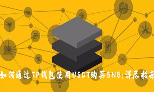 如何通过TP钱包使用USDT购买BNB：详尽指南