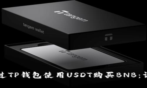如何通过TP钱包使用USDT购买BNB：详尽指南