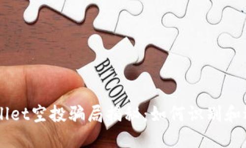 2021年9月TPWallet空投骗局揭秘：如何识别和避免加密货币骗局