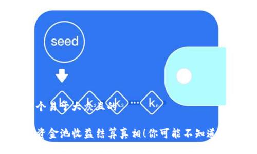 思考一个易于大众且的

tP钱包资金池收益结算真相！你可能不知道的秘密！