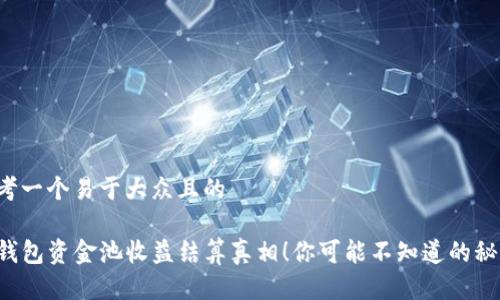 思考一个易于大众且的

tP钱包资金池收益结算真相！你可能不知道的秘密！