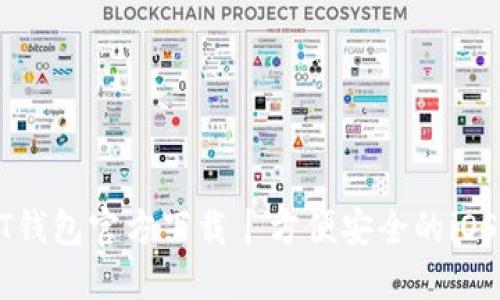 : 最新USDT钱包官方下载丨方便安全的iOS版使用指南
