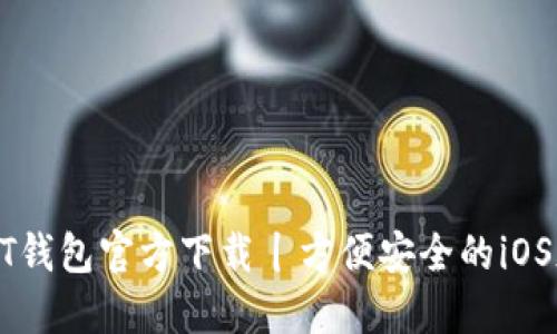 : 最新USDT钱包官方下载丨方便安全的iOS版使用指南