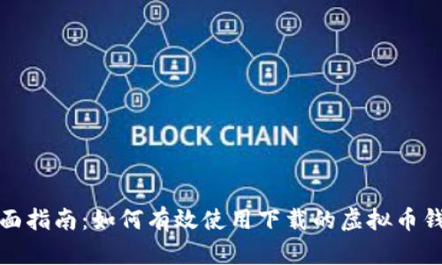 全面指南：如何有效使用下载的虚拟币钱包