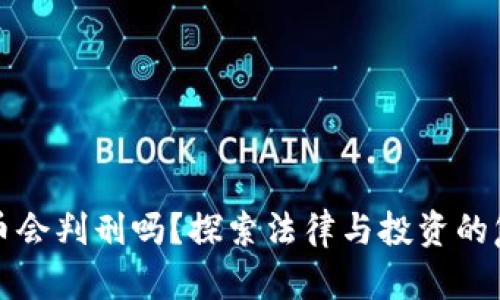 加密货币会判刑吗？探索法律与投资的复杂关系