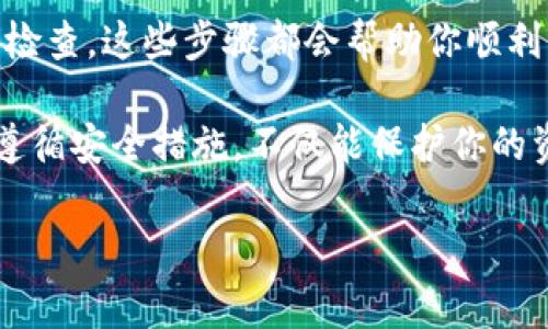 拥有以太坊钱包权限是一项重要的技能，可以让你安全地存储和管理以太坊及相关资产。以下是关于如何获得和管理以太坊钱包权限的详细指南。

什么是以太坊钱包？

以太坊钱包是一种数字钱包，用于存储以太坊（ETH）以及基于以太坊的平台上的代币。与传统银行账户不同，以太坊钱包是去中心化的，这意味着它不受中央机构的控制。钱包使用户能够发送和接收以太坊账户间的资金，监控资产余额，并参与以太坊网络的各种活动。

拥有以太坊钱包的步骤

获取以太坊钱包权限并不是一件复杂的事情，关键在于选择合适的钱包类型和方法。下面我们将从几个方面进行详细介绍。

1. 选择钱包类型

以太坊钱包主要有三种类型：热钱包、冷钱包和硬件钱包。各自的特点分别如下：

ul
  listrong热钱包：/strong这些钱包是在线的，方便快捷，适合日常使用。例如，MetaMask和Coinbase Wallet都是比较流行的热钱包。/li
  listrong冷钱包：/strong这些钱包不连接互联网，提供更高的安全性。适合长时间持有资产。包括软件冷钱包如Electrum和Paper Wallets（纸钱包）。/li
  listrong硬件钱包：/strong如Ledger和Trezor，是专为安全设计的物理设备，适合存储较大金额的以太坊及代币。/li
/ul

2. 创建钱包

一旦你选择了钱包的类型，接下来就需要创建一个钱包账户了。以MetaMask为例，这里是创建流程：

ol
  li访问strongMetaMask官网/strong，下载浏览器扩展或手机应用。/li
  li安装完成后，打开应用，点击“创建钱包”。/li
  li设置强密码，这个密码将用于解锁你的钱包。/li
  li系统会给你一组strong恢复助记词/strong，务必妥善保存。这是恢复你钱包的唯一凭证！/li
/ol

创建钱包后，务必多次检查您的助记词的保管方式——如果丢失，您将无法找回钱包中的资产。

3. 获取钱包权限

拥有钱包权限意味着你能完全控制钱包里的资产。以下是一些获取和保持钱包权限的建议：

ul
  li尝试不要将助记词或私钥告诉任何人：这听起来很简单，但很多受到攻击的案例都是因为人们泄露了这些敏感信息。/li
  li定期更新你的安全措施，比如密码，确保你的设备有最新的安全补丁。/li
  li如果使用热钱包，尽量仅存放短期交易所需的少量以太坊，长期持有的资产应考虑转移到冷钱包或硬件钱包。/li
/ul

4. 使用钱包进行交易

理解如何使用钱包进行交易是拥有以太坊钱包权限的重要方面。以MetaMask为例，以下是进行交易的基本操作：

ol
  li确保你的钱包里有足够的以太坊进行交易及支付矿工费用（Gas费）。/li
  li复制你想要发送的地址，点击钱包中的“发送”按钮。/li
  li输入接收方地址、金额和其他需要的备注，确认交易。/li
  li等待区块链确认交易状态，通常大约需要几分钟。/li
/ol

5. 安全地管理钱包

钱包的安全性至关重要，要确保你的资产不受盗窃。以下是一些增强安全的措施：

ul
  li启用strong双因素身份验证/strong（2FA），如果钱包支持这一功能。/li
  li定期备份你的钱包信息。确保在安全的地方保管这些备份。/li
  li尽量避免在公共Wi-Fi环境下使用钱包，以减少被攻击的风险。/li
/ul

总结

拥有以太坊钱包权限对于每一个以太坊用户来说至关重要。选择合适的钱包类型、创建钱包、确保资金安全、进行交易并定期进行安全检查，这些步骤都会帮助你顺利管理你的以太坊资产。记住，安全第一，永远要对你的资产保持警惕。即便是当你觉得“这…真的吗？”的时候，小心谨慎都是不可或缺的。

通过以上步骤，相信你已经对如何拥有以太坊钱包权限有了全面的了解。不论是小额投资还是大额交易，保持对钱包的高度关注以及遵循安全措施，不仅能保护你的资产安全，也能让你的以太坊投资之路走得更加顺畅。

以太坊, 数字钱包, 加密货币, 钱包权限/guanjianci