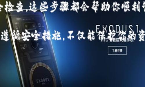 拥有以太坊钱包权限是一项重要的技能，可以让你安全地存储和管理以太坊及相关资产。以下是关于如何获得和管理以太坊钱包权限的详细指南。

什么是以太坊钱包？

以太坊钱包是一种数字钱包，用于存储以太坊（ETH）以及基于以太坊的平台上的代币。与传统银行账户不同，以太坊钱包是去中心化的，这意味着它不受中央机构的控制。钱包使用户能够发送和接收以太坊账户间的资金，监控资产余额，并参与以太坊网络的各种活动。

拥有以太坊钱包的步骤

获取以太坊钱包权限并不是一件复杂的事情，关键在于选择合适的钱包类型和方法。下面我们将从几个方面进行详细介绍。

1. 选择钱包类型

以太坊钱包主要有三种类型：热钱包、冷钱包和硬件钱包。各自的特点分别如下：

ul
  listrong热钱包：/strong这些钱包是在线的，方便快捷，适合日常使用。例如，MetaMask和Coinbase Wallet都是比较流行的热钱包。/li
  listrong冷钱包：/strong这些钱包不连接互联网，提供更高的安全性。适合长时间持有资产。包括软件冷钱包如Electrum和Paper Wallets（纸钱包）。/li
  listrong硬件钱包：/strong如Ledger和Trezor，是专为安全设计的物理设备，适合存储较大金额的以太坊及代币。/li
/ul

2. 创建钱包

一旦你选择了钱包的类型，接下来就需要创建一个钱包账户了。以MetaMask为例，这里是创建流程：

ol
  li访问strongMetaMask官网/strong，下载浏览器扩展或手机应用。/li
  li安装完成后，打开应用，点击“创建钱包”。/li
  li设置强密码，这个密码将用于解锁你的钱包。/li
  li系统会给你一组strong恢复助记词/strong，务必妥善保存。这是恢复你钱包的唯一凭证！/li
/ol

创建钱包后，务必多次检查您的助记词的保管方式——如果丢失，您将无法找回钱包中的资产。

3. 获取钱包权限

拥有钱包权限意味着你能完全控制钱包里的资产。以下是一些获取和保持钱包权限的建议：

ul
  li尝试不要将助记词或私钥告诉任何人：这听起来很简单，但很多受到攻击的案例都是因为人们泄露了这些敏感信息。/li
  li定期更新你的安全措施，比如密码，确保你的设备有最新的安全补丁。/li
  li如果使用热钱包，尽量仅存放短期交易所需的少量以太坊，长期持有的资产应考虑转移到冷钱包或硬件钱包。/li
/ul

4. 使用钱包进行交易

理解如何使用钱包进行交易是拥有以太坊钱包权限的重要方面。以MetaMask为例，以下是进行交易的基本操作：

ol
  li确保你的钱包里有足够的以太坊进行交易及支付矿工费用（Gas费）。/li
  li复制你想要发送的地址，点击钱包中的“发送”按钮。/li
  li输入接收方地址、金额和其他需要的备注，确认交易。/li
  li等待区块链确认交易状态，通常大约需要几分钟。/li
/ol

5. 安全地管理钱包

钱包的安全性至关重要，要确保你的资产不受盗窃。以下是一些增强安全的措施：

ul
  li启用strong双因素身份验证/strong（2FA），如果钱包支持这一功能。/li
  li定期备份你的钱包信息。确保在安全的地方保管这些备份。/li
  li尽量避免在公共Wi-Fi环境下使用钱包，以减少被攻击的风险。/li
/ul

总结

拥有以太坊钱包权限对于每一个以太坊用户来说至关重要。选择合适的钱包类型、创建钱包、确保资金安全、进行交易并定期进行安全检查，这些步骤都会帮助你顺利管理你的以太坊资产。记住，安全第一，永远要对你的资产保持警惕。即便是当你觉得“这…真的吗？”的时候，小心谨慎都是不可或缺的。

通过以上步骤，相信你已经对如何拥有以太坊钱包权限有了全面的了解。不论是小额投资还是大额交易，保持对钱包的高度关注以及遵循安全措施，不仅能保护你的资产安全，也能让你的以太坊投资之路走得更加顺畅。

以太坊, 数字钱包, 加密货币, 钱包权限/guanjianci