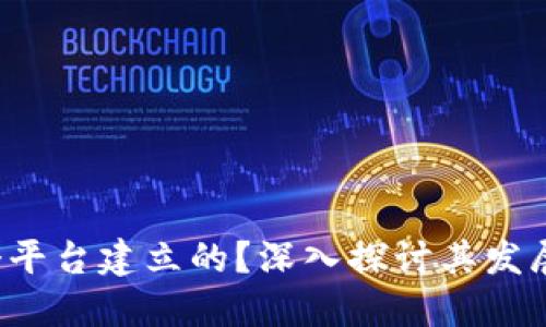 区块链：是哪个平台建立的？深入探讨其发展史与技术平台