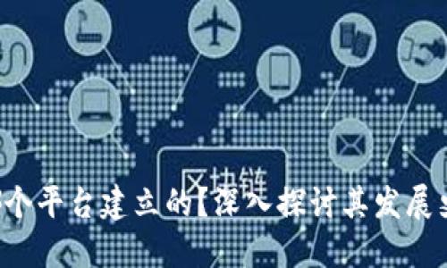 区块链：是哪个平台建立的？深入探讨其发展史与技术平台