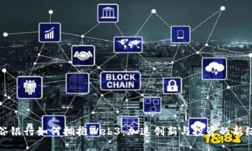 硅谷银行如何拥抱Web3：加速创新与投资的新纪元