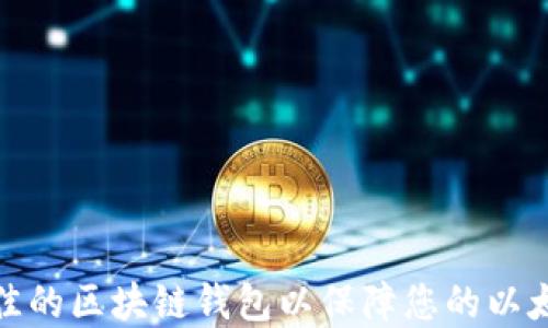 
如何选择最佳的区块链钱包以保障您的以太坊资产安全