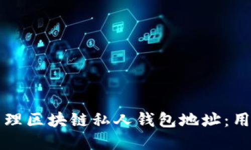 如何安全创建和管理区块链私人钱包地址：用户价值与最佳实践