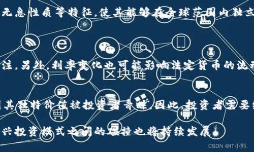 当前加密货币市场为何不加息？解读背后的运作机制

加密货币, 利率, 货币政策, 投资/guanjianci

引言：加密货币的崛起
随着比特币、以太坊等加密货币的迅速崛起，越来越多的人开始关注这一新兴市场。众所周知，传统金融体系的利率政策对于货币供给和经济运行有着直接影响，而在加密货币的世界中，这一机制却显得不那么明显。那么，为什么加密货币的市场会与“加息”这个概念无关呢？我们将通过详细分析加密货币的特性、市场机制以及其与传统金融体系的区别来探讨这个问题。

加密货币是什么？
加密货币是基于区块链技术生成的数字货币，它通过加密技术来保证安全性和隐私性。与传统货币不同，加密货币不依赖于中央银行或政府的支持，而是通过去中心化的网络去实现其交易功能。这一特性使加密货币在某种程度上不再受传统利率政策的影响。

加密货币的特性
要了解加密货币为何不受利率影响，首先需要认识其几个关键特性：
ul
    listrong去中心化：/strong加密货币由全球的用户共同管理，消除了对单一机构的依赖。/li
    listrong有限供应：/strong大多数加密货币如比特币有其固定的发行上限，这意味着它们的价值在一定程度上受供需关系影响。/li
    listrong无息性质：/strong加密货币本身不会产生利息，不像银行存款或债券能够为持有者提供回报。/li
    listrong全球性：/strong加密货币可以在全球范围内自由交易，无需考虑各国的货币政策差异。/li
/ul

加息与加密货币市场的关系
在传统金融体系中，加息通常意味着提高借贷成本，从而抑制经济活动和通货膨胀。相反，降息则可以刺激经济增长，鼓励消费和投资。然而，加密货币没有中央银行，其运作机制显著不同于法定货币。这使得加息对加密货币的影响机制变得复杂。

首先，加密货币市场的供给机制是基于算法的，例如，比特币的发行机制是通过“挖矿”来实现的，且每4年减半一次。这种预设的供应链条使得其被动跟随传统金融机制的能力大大降低。其次，加密货币的价值波动主要受市场情绪和投机因素影响，很多时候并不直接与利率水平相关联。

投资者如何看待加息？
尽管加息对大多数资产类别有影响，但加密货币投资者通常以资产的长期增值为主，因此短期的利率变化不会影响他们的投资决策。许多投资者认为，加密货币是一种“数字黄金”，具有一定的避险属性。在市场不确定性增加时，加密货币反而可能被视为一种价值储存手段。

市场监管与未来展望
当前，全球对加密货币的监管不断趋严，各国的政策也在不断变化。在这样的环境中，加密货币的一些特性——如去中心化、透明性和可编程性——将可能被各国监管机构重新审视。这意味着，未来加密货币的价值和流动性可能在全球范围内产生新的变化，可能引发对传统金融体系的挑战。

总结
加密货币市场之所以不加息，是因为它自身的运作机制和市场特性使得传统的利率政策无法直接作用于它。相较于法定货币，加密货币具有去中心化、有限供应和无息性质等特征，使其能够在全球范围内独立运作。未来，随着监管政策的调整和市场需求的变动，加密货币的生态系统将面临新的机遇和挑战。

常见问题
问题一：加密货币能否受到利率变化的间接影响？
尽管加密货币不受传统利率直接影响，但它仍然可能受到间接影响。例如，利率上调可能导致股市和其他投资产品的吸引力上升，从而分散投资者对加密货币的关注。另外，利率变化也可能影响法定货币的流动性，从而间接影响到加密货币的流入和流出。

问题二：加息是否意味着加密货币的价值会下降？
加息并不一定直接导致加密货币价值的下降。许多因素可以影响其价值，包括市场情绪、技术进步、政策变化等。在某些情况下，即使利率上升，加密货币仍然可能因其独特价值被投资者青睐。因此，投资者需要综合考虑多种因素，而不仅仅是关注利率。

总结来说，加密货币的未来虽充满不确定性，但其去中心化和有限供应的特性使它不同于传统金融市场。这一市场的变化将继续吸引更多的投资者关注，传统与新兴投资模式之间的碰撞也将持续发展。