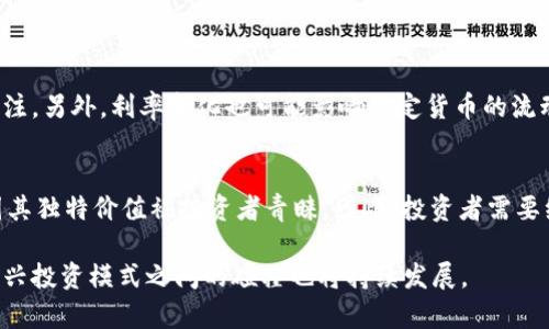 当前加密货币市场为何不加息？解读背后的运作机制

加密货币, 利率, 货币政策, 投资/guanjianci

引言：加密货币的崛起
随着比特币、以太坊等加密货币的迅速崛起，越来越多的人开始关注这一新兴市场。众所周知，传统金融体系的利率政策对于货币供给和经济运行有着直接影响，而在加密货币的世界中，这一机制却显得不那么明显。那么，为什么加密货币的市场会与“加息”这个概念无关呢？我们将通过详细分析加密货币的特性、市场机制以及其与传统金融体系的区别来探讨这个问题。

加密货币是什么？
加密货币是基于区块链技术生成的数字货币，它通过加密技术来保证安全性和隐私性。与传统货币不同，加密货币不依赖于中央银行或政府的支持，而是通过去中心化的网络去实现其交易功能。这一特性使加密货币在某种程度上不再受传统利率政策的影响。

加密货币的特性
要了解加密货币为何不受利率影响，首先需要认识其几个关键特性：
ul
    listrong去中心化：/strong加密货币由全球的用户共同管理，消除了对单一机构的依赖。/li
    listrong有限供应：/strong大多数加密货币如比特币有其固定的发行上限，这意味着它们的价值在一定程度上受供需关系影响。/li
    listrong无息性质：/strong加密货币本身不会产生利息，不像银行存款或债券能够为持有者提供回报。/li
    listrong全球性：/strong加密货币可以在全球范围内自由交易，无需考虑各国的货币政策差异。/li
/ul

加息与加密货币市场的关系
在传统金融体系中，加息通常意味着提高借贷成本，从而抑制经济活动和通货膨胀。相反，降息则可以刺激经济增长，鼓励消费和投资。然而，加密货币没有中央银行，其运作机制显著不同于法定货币。这使得加息对加密货币的影响机制变得复杂。

首先，加密货币市场的供给机制是基于算法的，例如，比特币的发行机制是通过“挖矿”来实现的，且每4年减半一次。这种预设的供应链条使得其被动跟随传统金融机制的能力大大降低。其次，加密货币的价值波动主要受市场情绪和投机因素影响，很多时候并不直接与利率水平相关联。

投资者如何看待加息？
尽管加息对大多数资产类别有影响，但加密货币投资者通常以资产的长期增值为主，因此短期的利率变化不会影响他们的投资决策。许多投资者认为，加密货币是一种“数字黄金”，具有一定的避险属性。在市场不确定性增加时，加密货币反而可能被视为一种价值储存手段。

市场监管与未来展望
当前，全球对加密货币的监管不断趋严，各国的政策也在不断变化。在这样的环境中，加密货币的一些特性——如去中心化、透明性和可编程性——将可能被各国监管机构重新审视。这意味着，未来加密货币的价值和流动性可能在全球范围内产生新的变化，可能引发对传统金融体系的挑战。

总结
加密货币市场之所以不加息，是因为它自身的运作机制和市场特性使得传统的利率政策无法直接作用于它。相较于法定货币，加密货币具有去中心化、有限供应和无息性质等特征，使其能够在全球范围内独立运作。未来，随着监管政策的调整和市场需求的变动，加密货币的生态系统将面临新的机遇和挑战。

常见问题
问题一：加密货币能否受到利率变化的间接影响？
尽管加密货币不受传统利率直接影响，但它仍然可能受到间接影响。例如，利率上调可能导致股市和其他投资产品的吸引力上升，从而分散投资者对加密货币的关注。另外，利率变化也可能影响法定货币的流动性，从而间接影响到加密货币的流入和流出。

问题二：加息是否意味着加密货币的价值会下降？
加息并不一定直接导致加密货币价值的下降。许多因素可以影响其价值，包括市场情绪、技术进步、政策变化等。在某些情况下，即使利率上升，加密货币仍然可能因其独特价值被投资者青睐。因此，投资者需要综合考虑多种因素，而不仅仅是关注利率。

总结来说，加密货币的未来虽充满不确定性，但其去中心化和有限供应的特性使它不同于传统金融市场。这一市场的变化将继续吸引更多的投资者关注，传统与新兴投资模式之间的碰撞也将持续发展。
