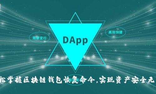 轻松掌握区块链钱包恢复命令，实现资产安全无忧！