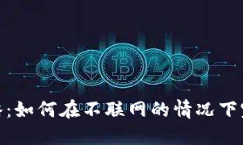 冷钱包转账全攻略：如何在不联网的情况下完成加密货币转账