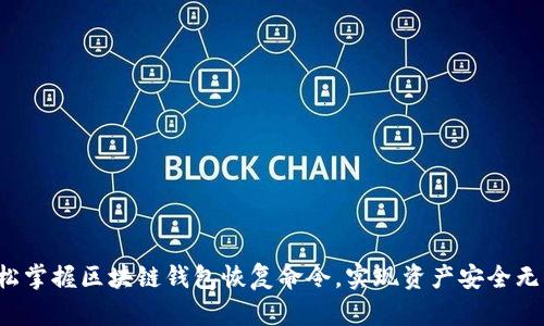 轻松掌握区块链钱包恢复命令，实现资产安全无忧！