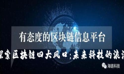 探索区块链四大风口：未来科技的浪潮