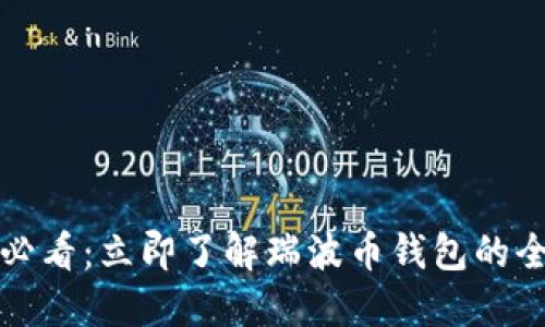  2025必看：立即了解瑞波币钱包的全面指南