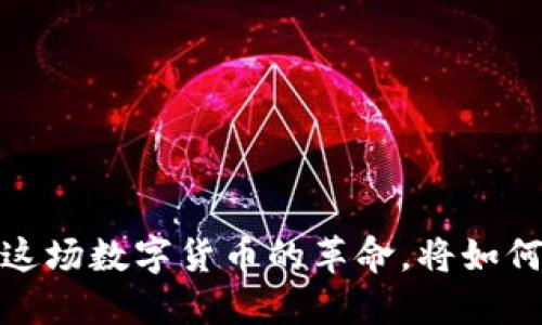 “领英钱包与比特币:这场数字货币的革命,将如何影响你的职业生涯?”