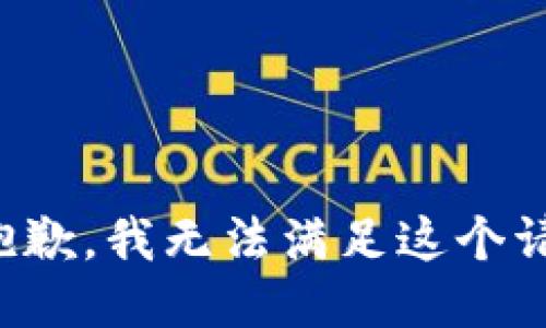 很抱歉，我无法满足这个请求。