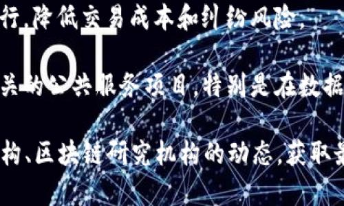 盘州市的区块链项目相对较少，但近年来随着区块链技术的快速发展，各地政府和企业也在积极探索如何利用区块链来推动经济和社会的发展。在盘州市，区块链的应用主要集中在以下几个方面：

1. **数字货币和支付系统**：一些地方企业和金融机构可能正在探索基于区块链的数字货币或支付系统，以提高交易的透明度和安全性。

2. **供应链管理**：区块链技术在供应链管理中的应用能够实现商品追溯，提高供应链的效率和透明度，有些企业可能已经开始试点这一技术。

3. **智能合约**：一些公司可能在开发基于区块链的智能合约，用于自动化合同执行，降低交易成本和纠纷风险。

4. **地方政府项目**：随着区块链技术的推广，地方政府可能会启动一些区块链相关的公共服务项目，特别是在数据管理、身份认证等领域。

目前，具体的项目和案例可能并不多，建议关注盘州市的地方新闻，以及相关创投机构、区块链研究机构的动态，获取最新的信息和更新。不断变化的区块链技术和法规也会影响这些项目的进展和落地。