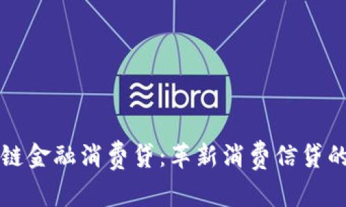 揭秘区块链金融消费贷：革新消费信贷的新生力量