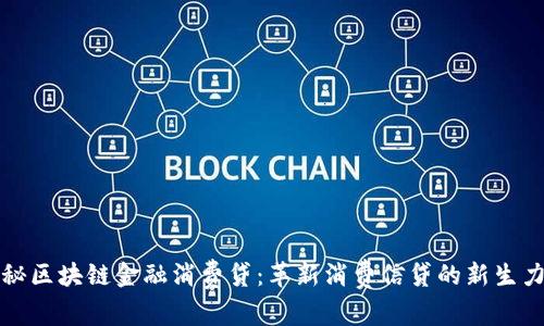 揭秘区块链金融消费贷：革新消费信贷的新生力量