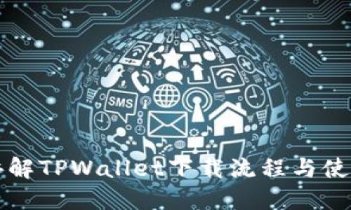 详细讲解TPWallet下载流程与使用指南