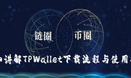 详细讲解TPWallet下载流程与使用指南