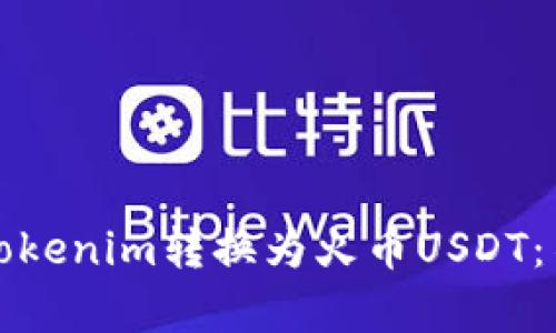 如何快速安全地将Tokenim转换为火币USDT：不容错过的实用指南