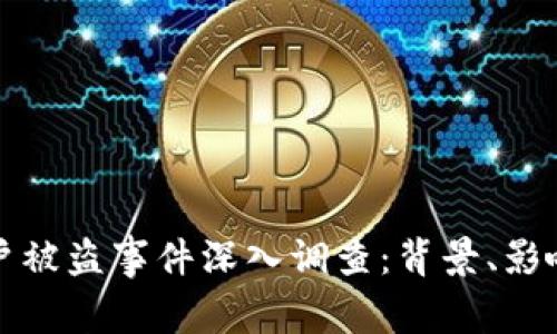 Token.im用户被盗事件深入调查：背景、影响与安全建议